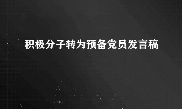 积极分子转为预备党员发言稿