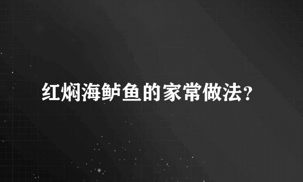 红焖海鲈鱼的家常做法？