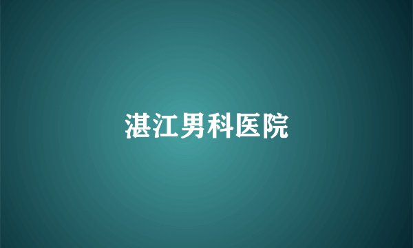 湛江男科医院
