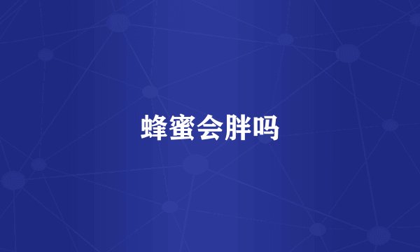 蜂蜜会胖吗
