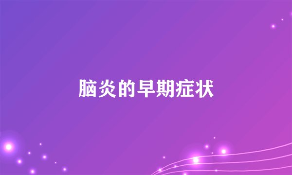 脑炎的早期症状