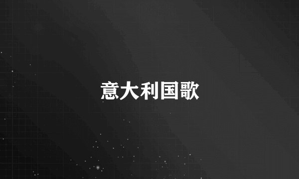 意大利国歌