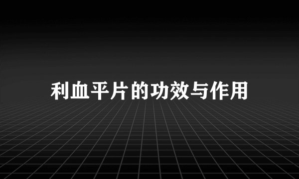 利血平片的功效与作用
