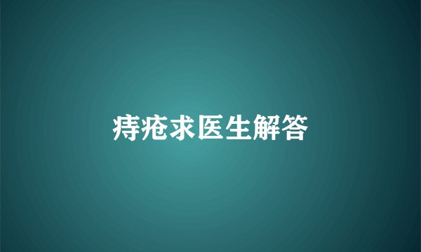 痔疮求医生解答