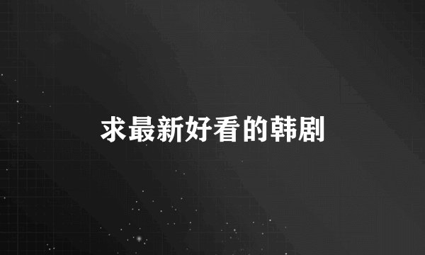 求最新好看的韩剧