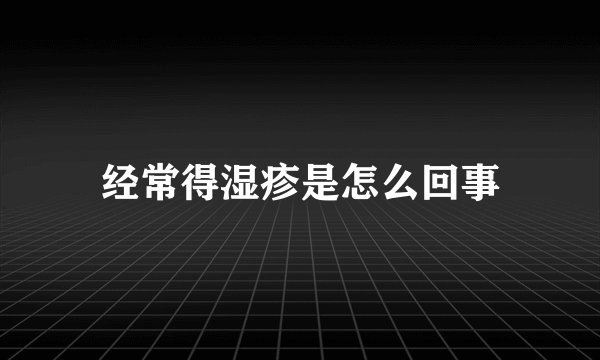 经常得湿疹是怎么回事