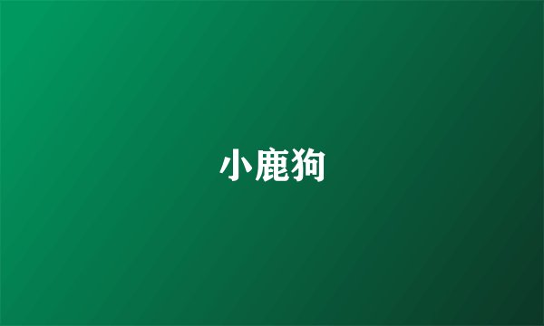 小鹿狗