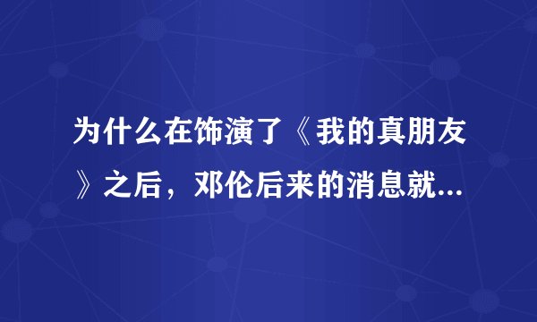 为什么在饰演了《我的真朋友》之后，邓伦后来的消息就少了很多？