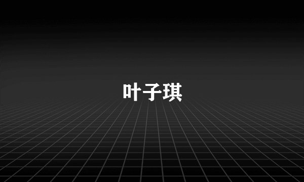 叶子琪