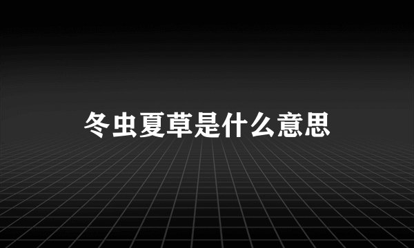 冬虫夏草是什么意思