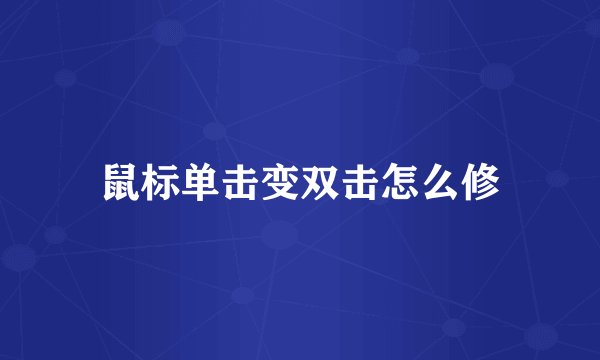 鼠标单击变双击怎么修
