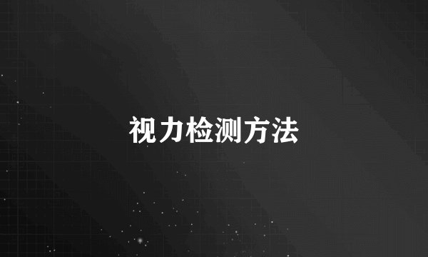 视力检测方法