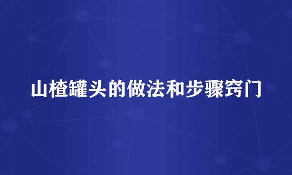 山楂罐头的做法和步骤窍门
