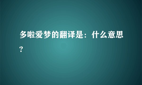 多啦爱梦的翻译是：什么意思？