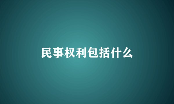 民事权利包括什么