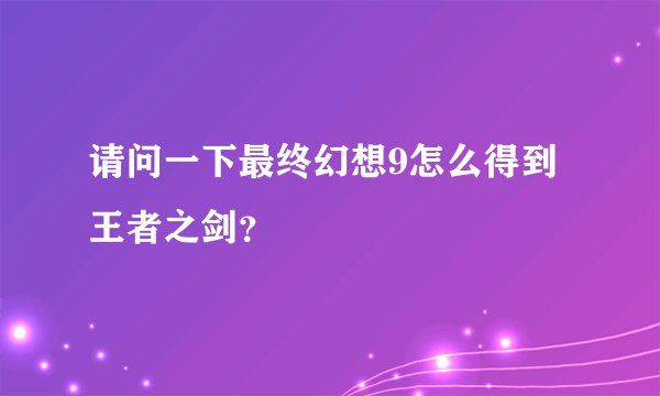 请问一下最终幻想9怎么得到王者之剑？