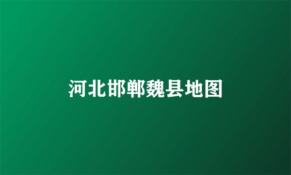 河北邯郸魏县地图