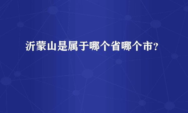 沂蒙山是属于哪个省哪个市？