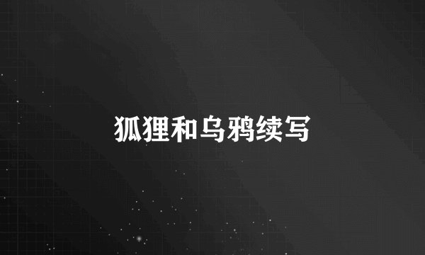狐狸和乌鸦续写