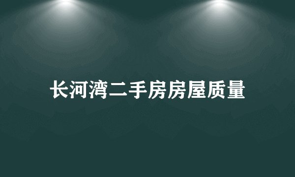 长河湾二手房房屋质量