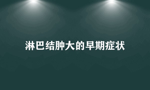 淋巴结肿大的早期症状