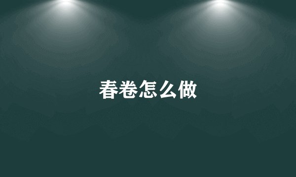 春卷怎么做