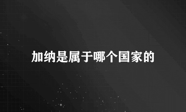 加纳是属于哪个国家的