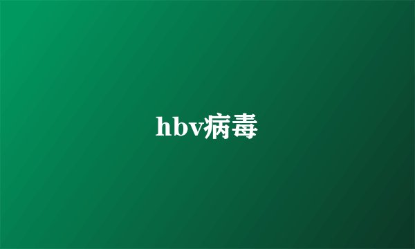 hbv病毒