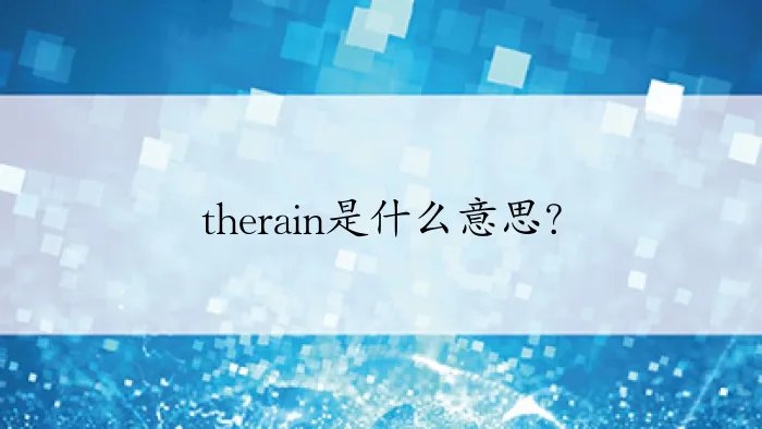 therain是什么意思？