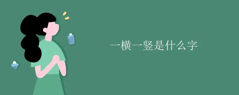 一横一竖是什么字