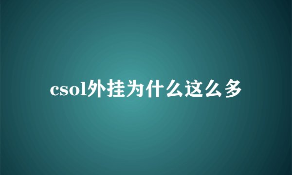 csol外挂为什么这么多
