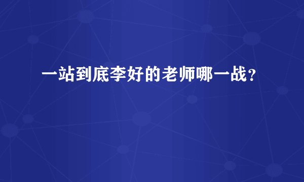 一站到底李好的老师哪一战?