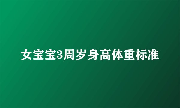 女宝宝3周岁身高体重标准