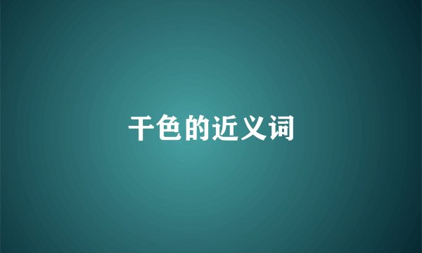 干色的近义词