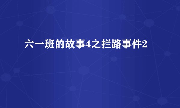 六一班的故事4之拦路事件2