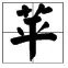 苹字怎么组词