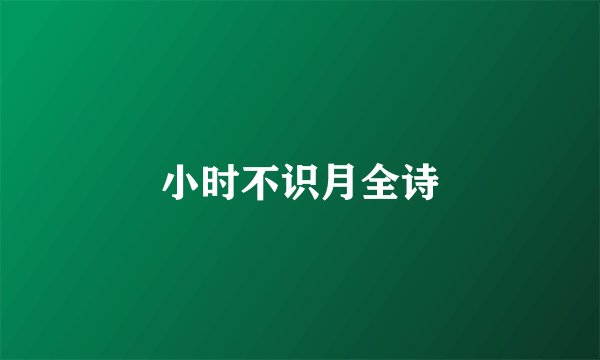 小时不识月全诗