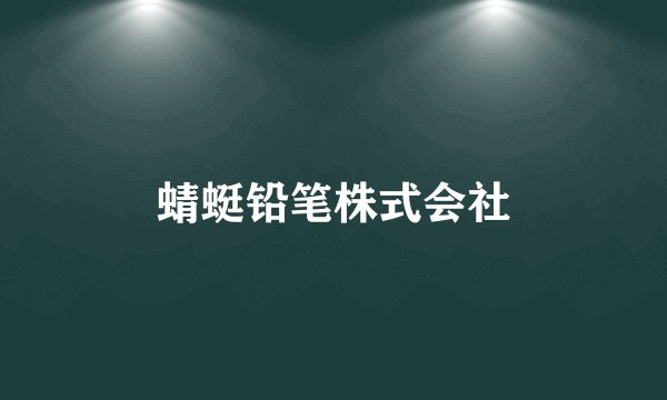 蜻蜓铅笔株式会社