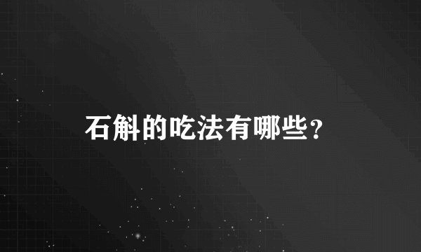 石斛的吃法有哪些？