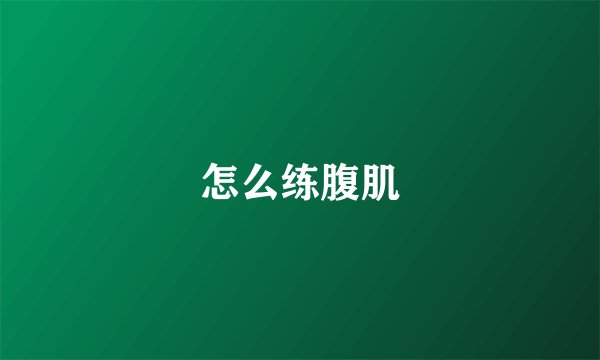 怎么练腹肌