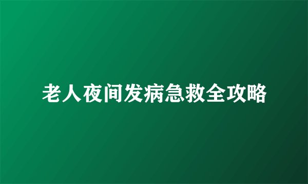 老人夜间发病急救全攻略