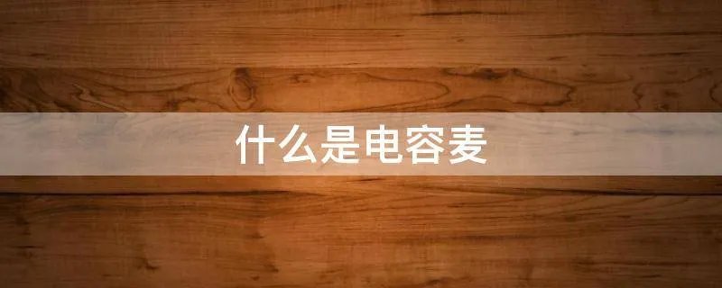 什么是电容麦