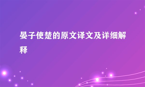 晏子使楚的原文译文及详细解释