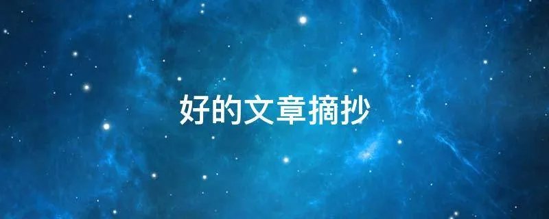 好的文章摘抄