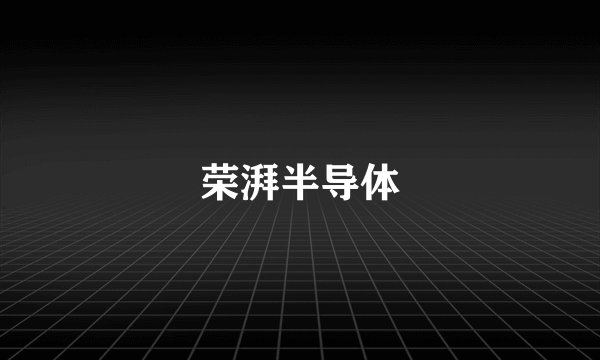 荣湃半导体