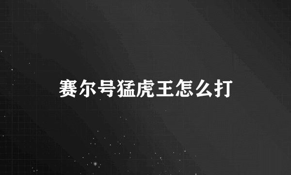 赛尔号猛虎王怎么打