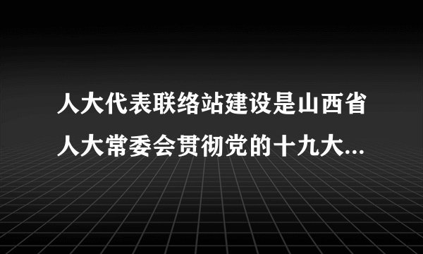 人大代表联络站建设是山西省人大常委会贯彻党的十九大和十九届四中全会精神的一项重要举措。截至2019年12月中旬,山西省共建成代表联络站1456个,五级人大代表编组进站85000多人,基本构建形成了覆盖全省所有乡镇(街道)和五级代表的统一、规范的代表履职平台网。这有利于( )①增强人大代表的责任意识②人大代表更好地反映民意③更好地发挥最高权力机关的作用④推进国家权力机关更好地落实党和政府的决策A.①②B.①③C.②④D.③④