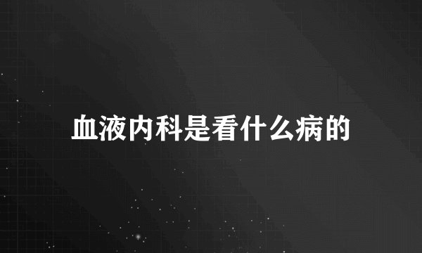 血液内科是看什么病的