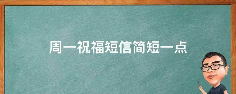 周一祝福短信简短一点