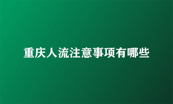 重庆人流注意事项有哪些